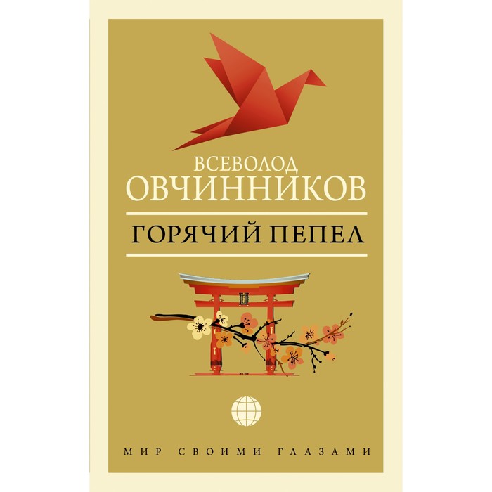 

Горячий пепел. Овчинников В.В.