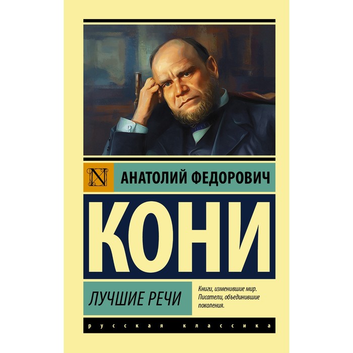 

Лучшие речи. Кони А.Ф.