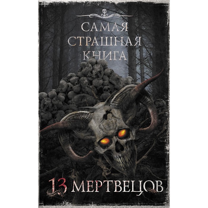 фото Самая страшная книга. 13 мертвецов. парфенов м.с., кабир м. и др. аст