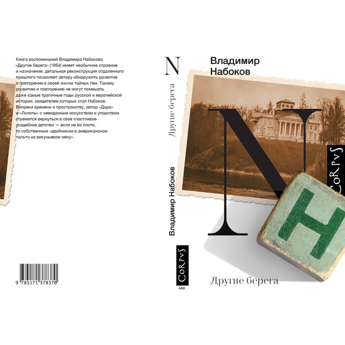

Другие берега. Набоков В.В.