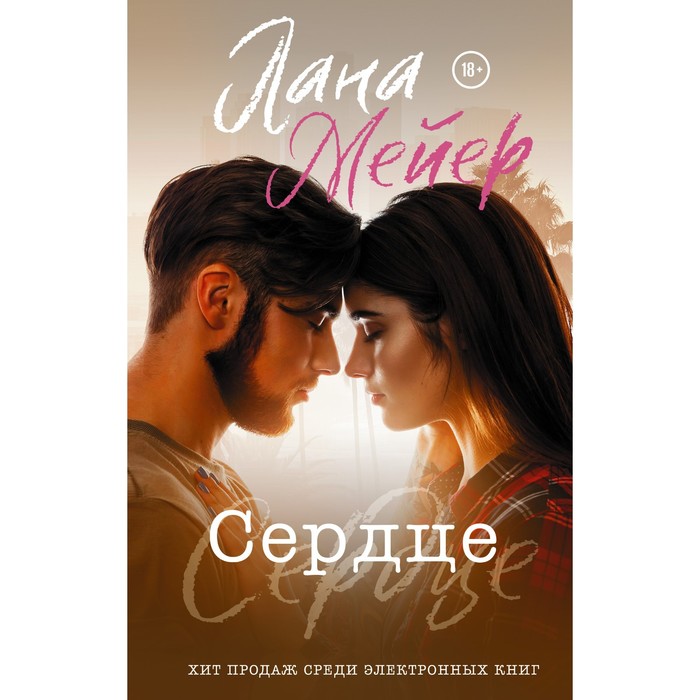 

Сердце. Мейер Л.