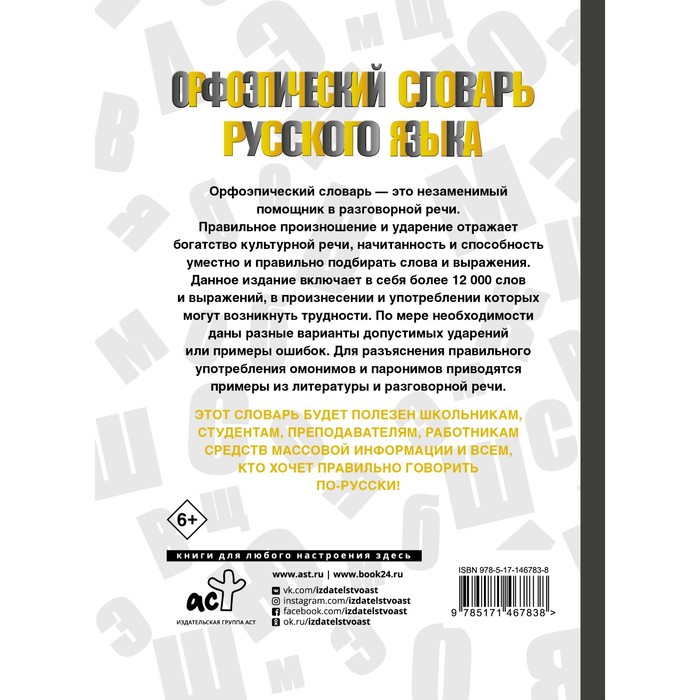 

Орфоэпический словарь русского языка. Горбачевич К.С.