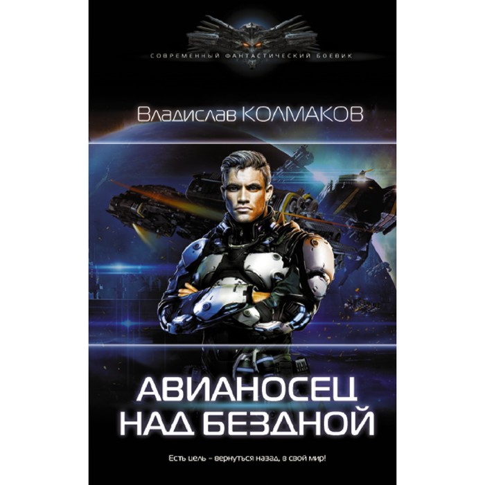 

Авианосец над бездной. Колмаков В.В.