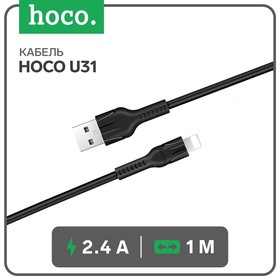 Кабель Hoco U31, Lightning - USB, 2.4 А, 1 м, нейлоновая оплетка, черный