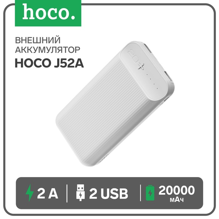 Внешний аккумулятор Hoco J52A, Li-Pol, 20000 мАч, microUSB - 2 А, 2 USB - 2 А, белый внешний аккумулятор j72a li pol 20000 мач microusb type c 2 а 2 usb 2 а белый