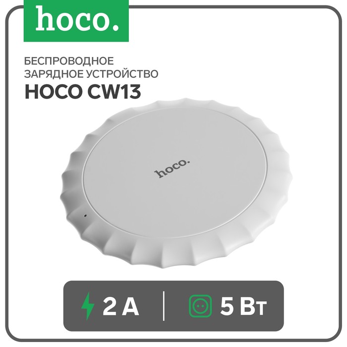 Беспроводное зарядное устройство Hoco CW13, 5 Вт 2 А, белый беспроводное зарядное устройство baseus 5 вт 2 а прозрачный