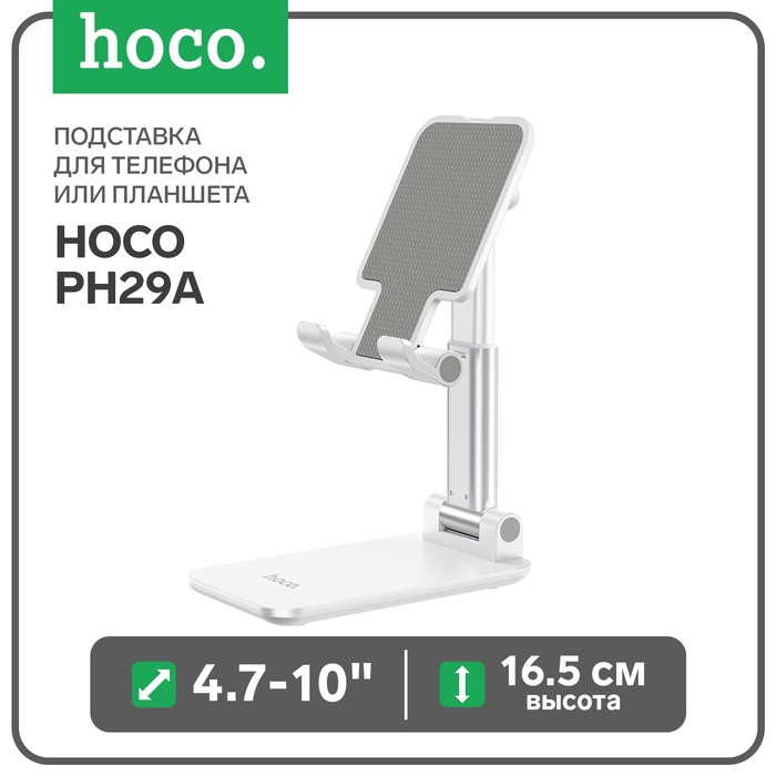 фото Подставка для телефона или планшета hoco ph29a, 4.7-10", высота до 16.5 см, белый