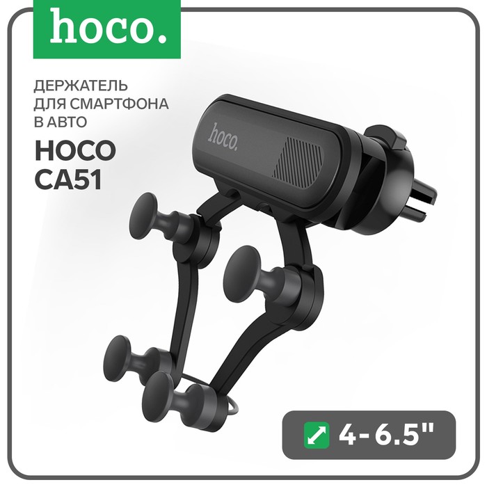 Держатель для смартфона в авто Hoco CA51, 4-6.5, черный держатель для смартфона в авто hoco ca79 4 5 7 магнитный до 500 грамм черный