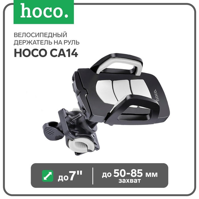 Велосипедный держатель на руль Hoco CA14, для телефона до 7