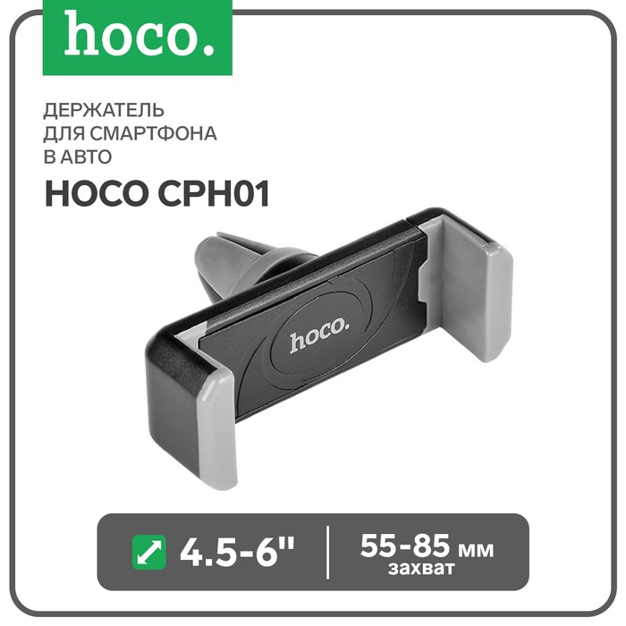 Держатель для смартфона в авто Hoco CPH01, поворотный, 4.5-6, хват 55-85 мм, черно-серый