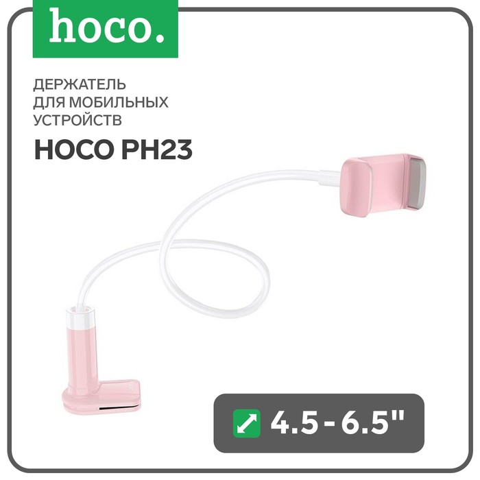 Держатель для мобильных устройств Hoco PH23, для диагонали 4.5-6.5