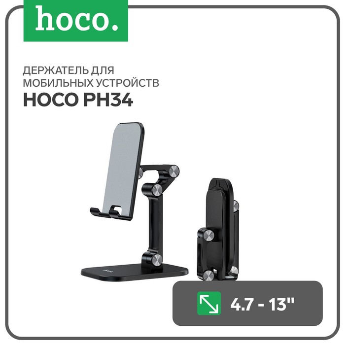 Держатель для мобильных устройств Hoco PH34, для диагонали 4.7-13, черный