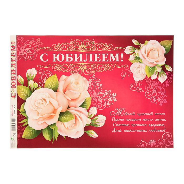 Гирлянда "С Юбилеем!" розы, 210 см