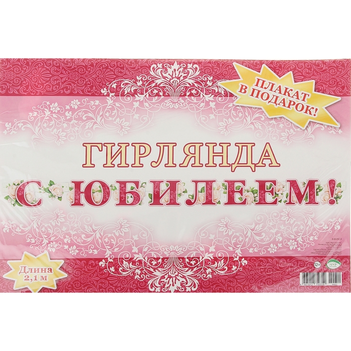 Гирлянда "С Юбилеем!" розы, 210 см