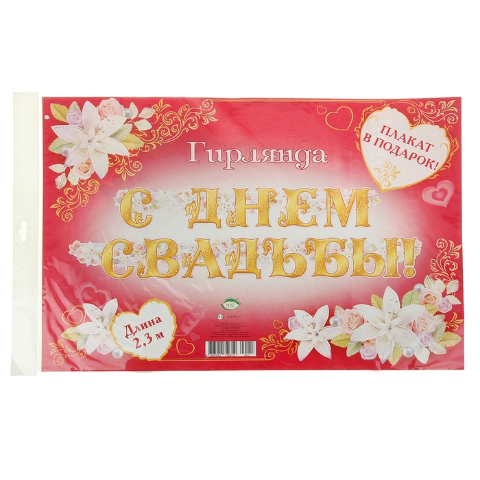 Гирлянда "С Днем Свадьбы!", сердце, золотые буквы 230 см.