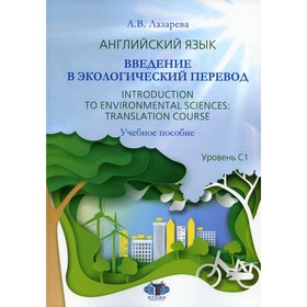 

Английский язык. Введение в экологический перевод / Introduction to Environmental Sciences: Translation course. Уровень С1