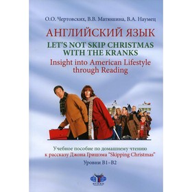 

Английский язык. Let's not Skip Christmas with the Kranks. Insight into American Lifestyle through Reading. Чертовских О.О., матюшина В.В., Наумец В.А
