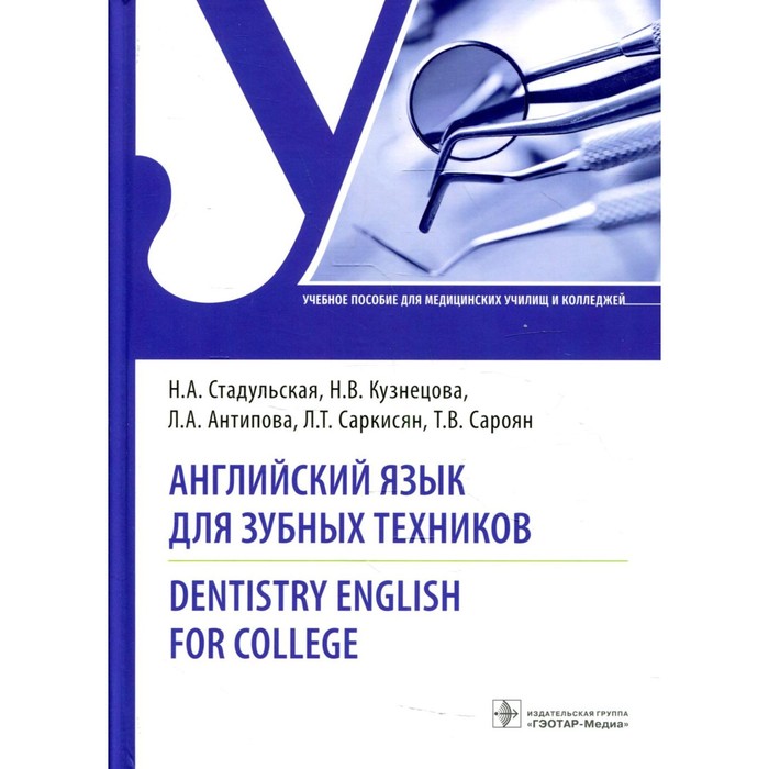 Английский язык для зубных техников / Dentistry English for college. Стадульская Н.А., Кузнецова Н.В