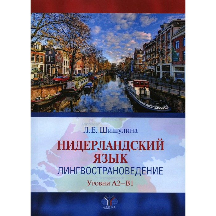 

Нидерландский язык. Лингвострановедение: уровни А2-В1. Шишулина Л.Е.