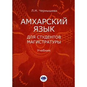 

Амхарский язык для студентов магистратуры. Чернышева Л.Н.