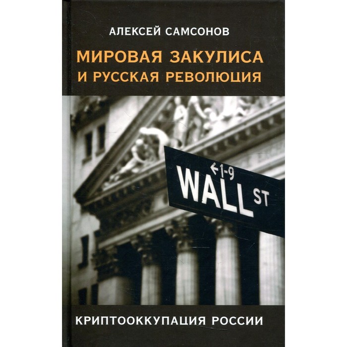 

Мировая закулиса и русская революция: криптооккупация России. Самсонов А.В.