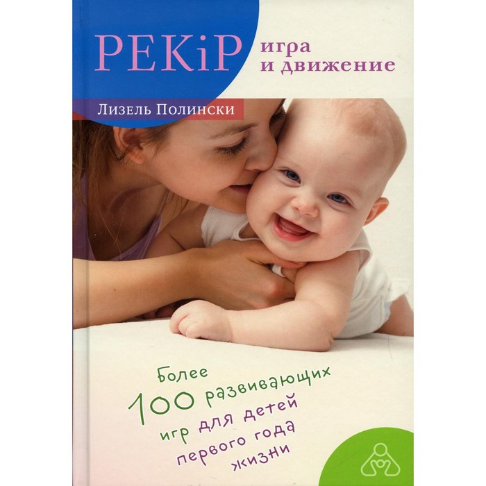 

PEKiP: игра и движение. 10-е издание. Полински Л.