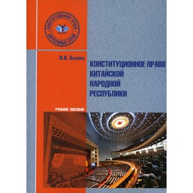 

Конституционное право Китайской Народной Республики. Базина О.О.