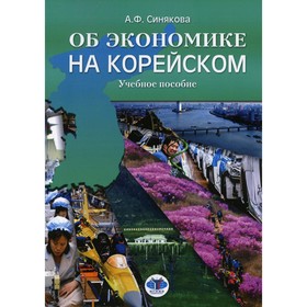 

Об экономике на корейском. Синякова А.Ф.