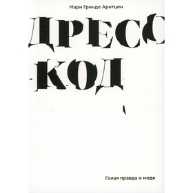 

Дресс-код. Голая правда о моде. Арнтцен М.Г.