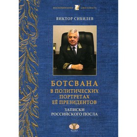 

Ботсвана в политических портретах ее президентов. Сибилев В.И.