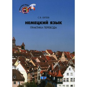 

Немецкий язык. Практика перевода. Уровни В2-С1. Евтеев С.В.