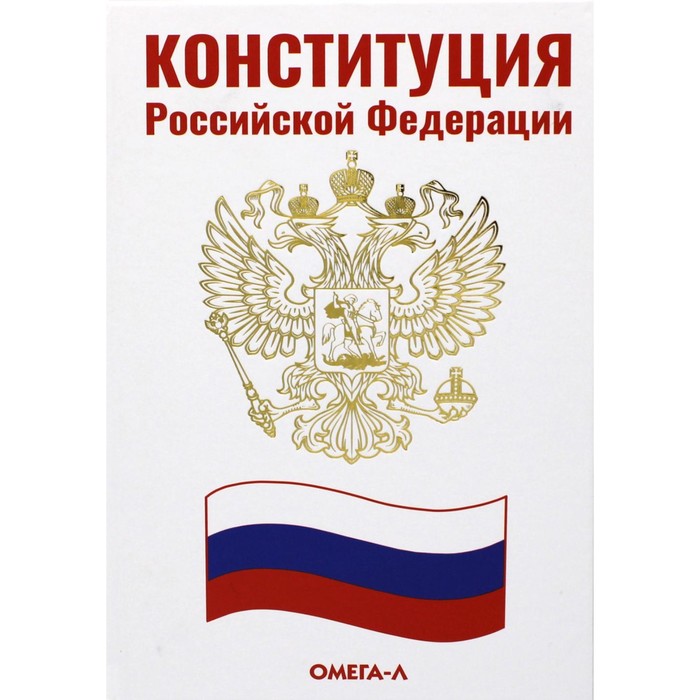 Конституция Российской Федерации конституция российской федерации