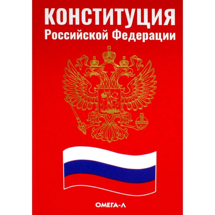 

Конституция Российской Федерации