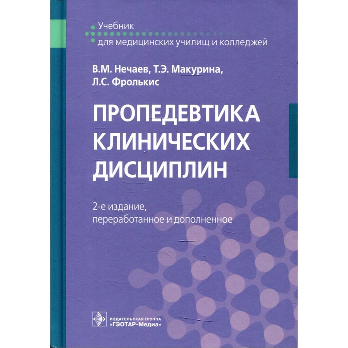 Пропедевтика клинических дисциплин. 2-е издание, переработанное и дополненное. Нечаев В.М., Макурина Т.Э., Фролькис Л.С. смолева эмма владимировна пропедевтика клинических дисциплин 2 е изд