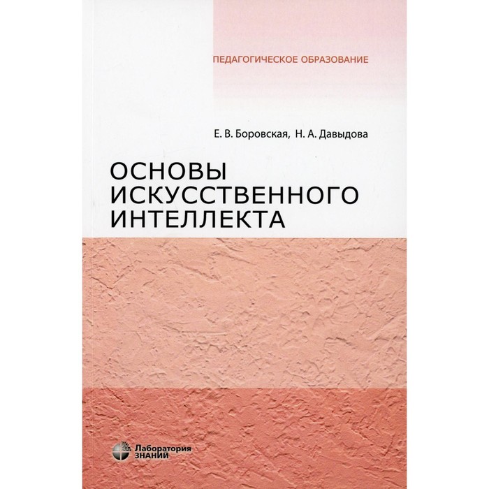 Основы искусственного интеллекта. 5-е издание. Боровская Е.В., Давыдова Н.А.