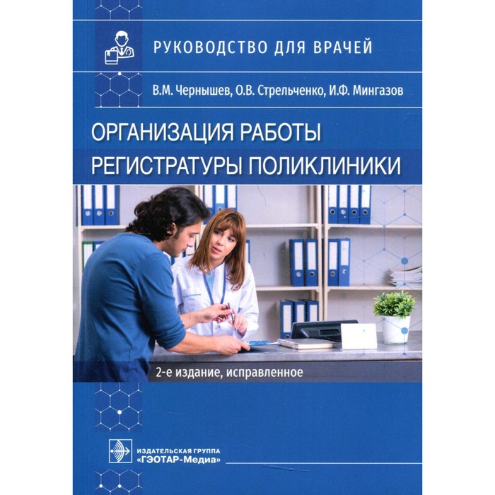 

Организация работы регистратуры поликлиники. 2-е издание, исправленное. Чернышев В.М., Стрельченко О.В., Мингазов И.Ф.