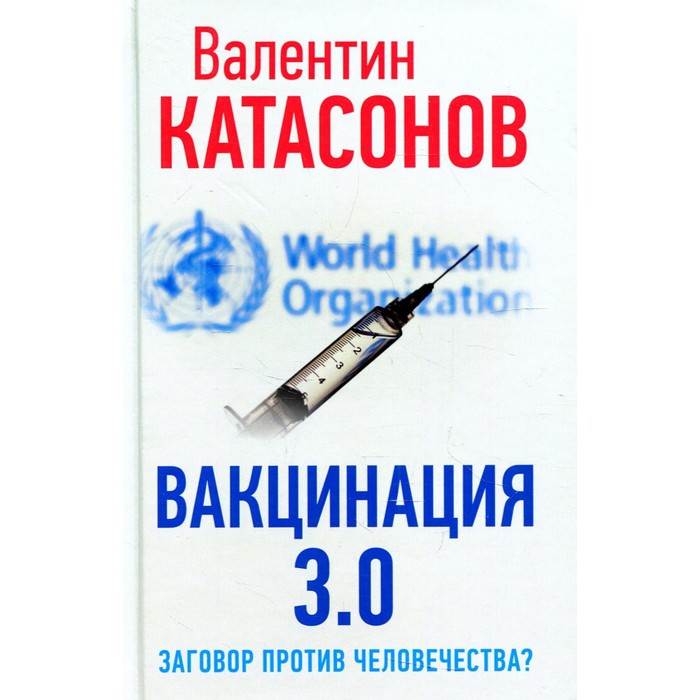 

Вакцинация 3.0: заговор против человечества Катасонов В.Ю.