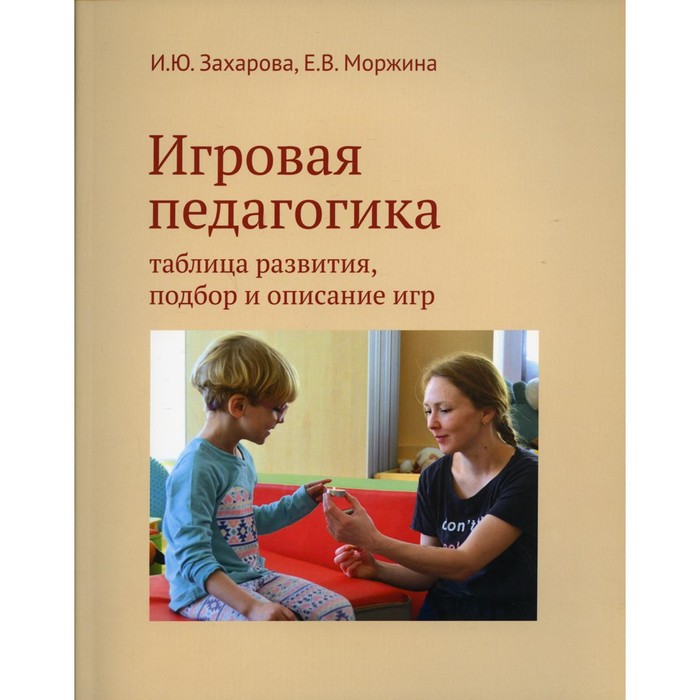 

Игровая педагогика. Захарова И.Ю., Моржина Е.В