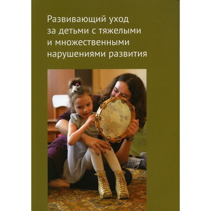 

Развивающий уход за детьми с тяжелыми и множественными нарушениями развития. БояршиноваО.С. и др.