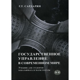 

Государственное управление в современном мире. Сардарян Г.Т.