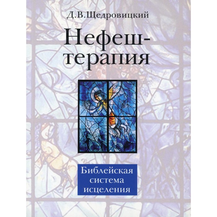 

Нефеш-терапия. Библейская система исцеления. 4-е издание. Щедровицкий Д.В.