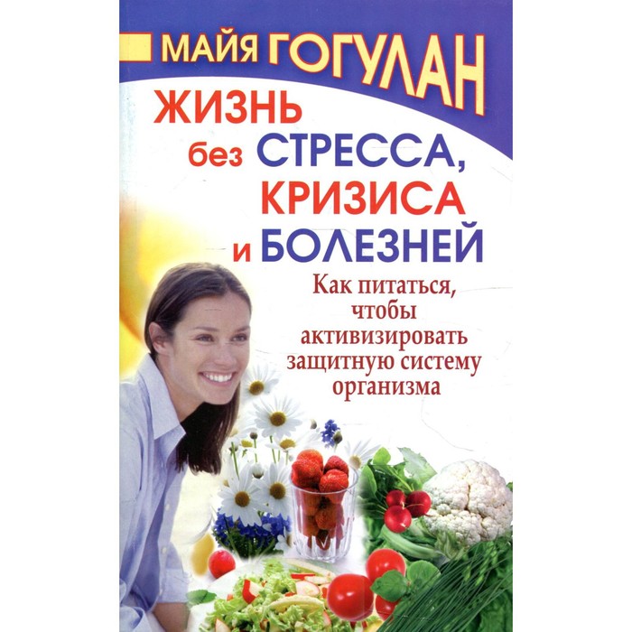 голтис исцеляющий импульс жизнь без болезней и старости Жизнь без стресса и болезней. Гогулан М.