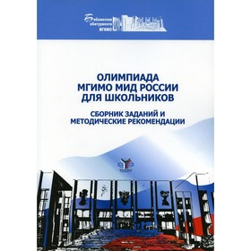 

Олимпиада МГИМО МИД России для школьников. Кириллов В.Б., Алексеева Т.А., Путинцев И.С.
