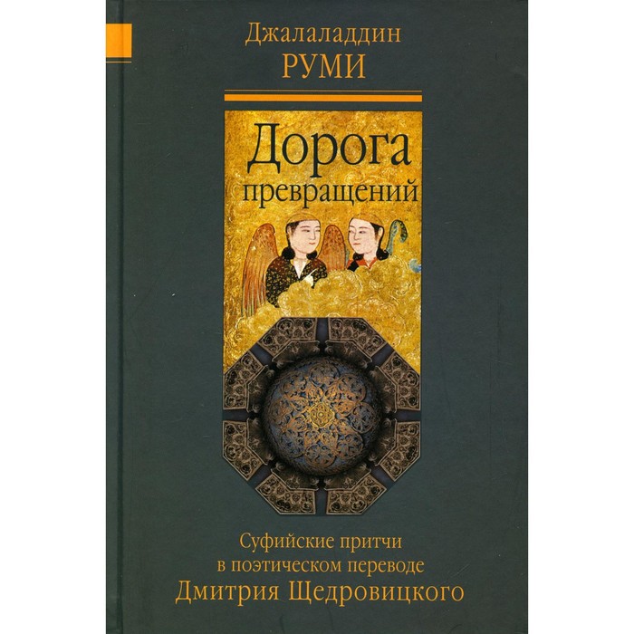

Дорога превращений. 6-е издание. Руми Д