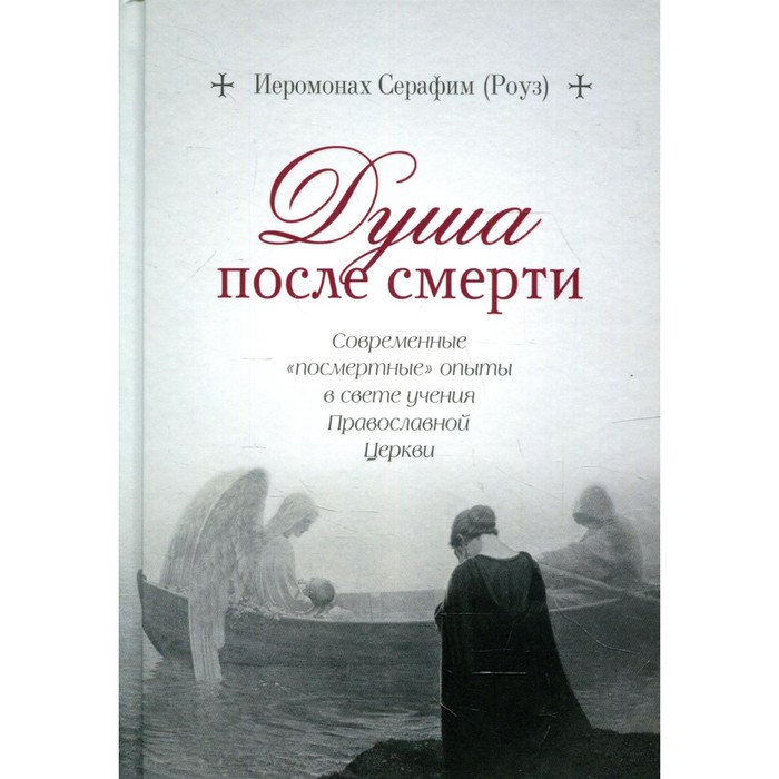 Душа после смерти. Серафим (Роуз), иеромонах иеромонах дамаскин христенсен отец серафим роуз жизнь и труды