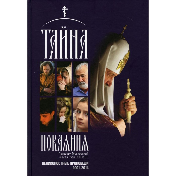

Тайна покаяния. Кирилл, патриарх Московский и всея Руси