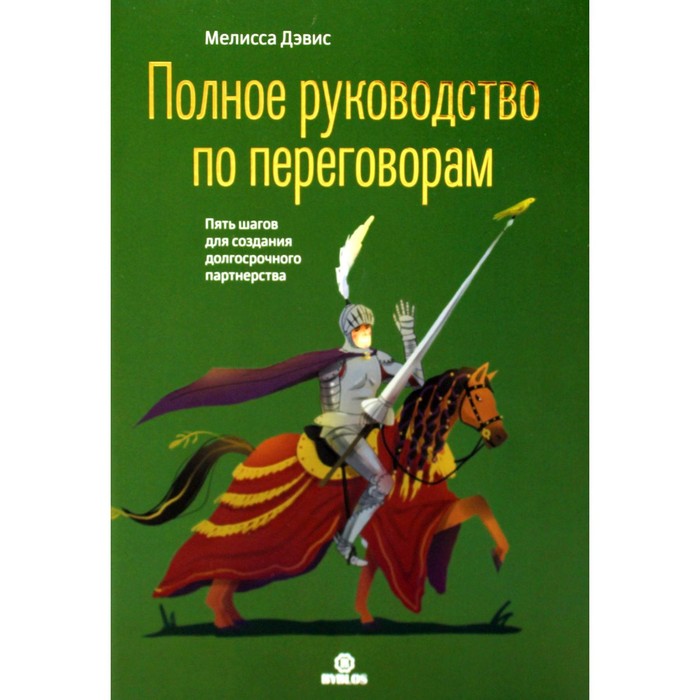 Полное руководство по переговорам. Дэвис М.