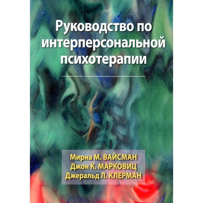 Руководство по интерперсональной психотерапии. Вайсман М.М., Марковиц Д.К., Клерман Д.Л. вайсман мирна м марковиц джон к клерман джеральд л руководство по интерперсональной психотерапии