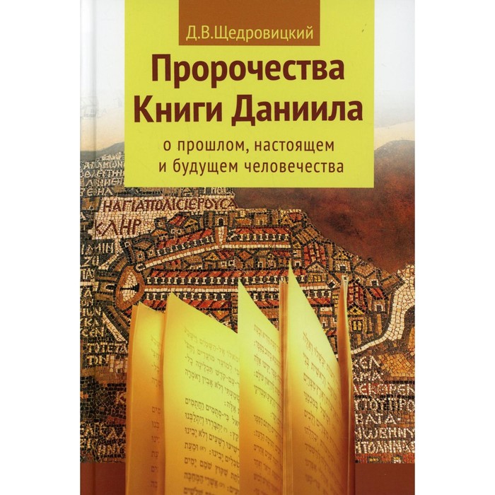 фото Пророчества книги даниила о прошлом, настоящем и будущем человечества. 7-е издание. щедровицкий д.в. теревинф