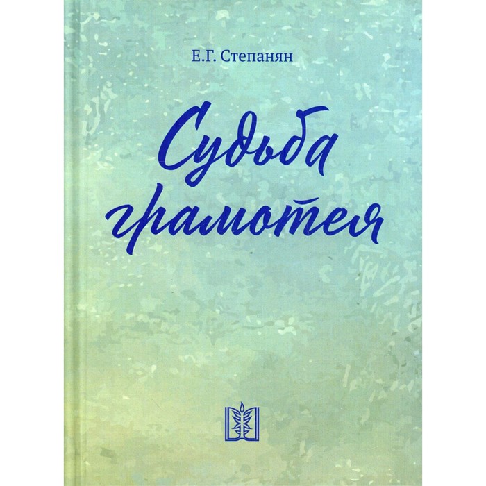 Судьба грамотея. 4-е издание. Степанян Е.Г. степанян е павел и тэкла поэма